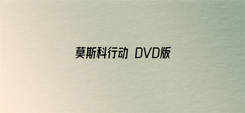 莫斯科行动 DVD版